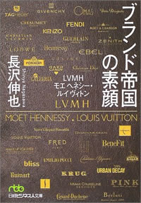 ブランド帝国の素顔―LVMHモエヘネシー・ルイヴィトン